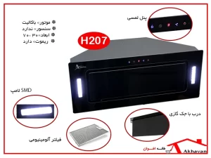 مشخصات فنی هود H207 اخوان