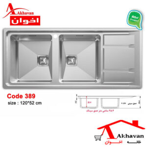 سینک ظرفشویی توکار کد 389 اخوان